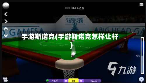 手游斯诺克(手游斯诺克怎样让杆)-第3张图片
