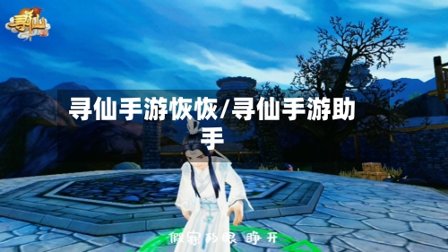 寻仙手游恢恢/寻仙手游助手-第2张图片
