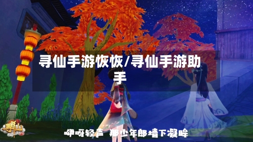 寻仙手游恢恢/寻仙手游助手