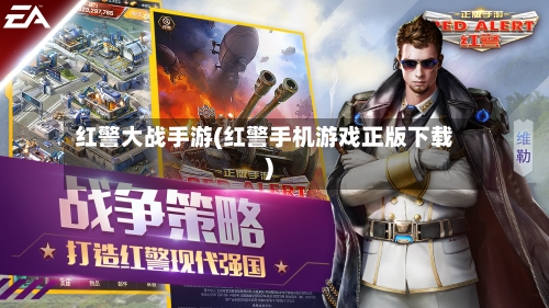 红警大战手游(红警手机游戏正版下载)-第2张图片