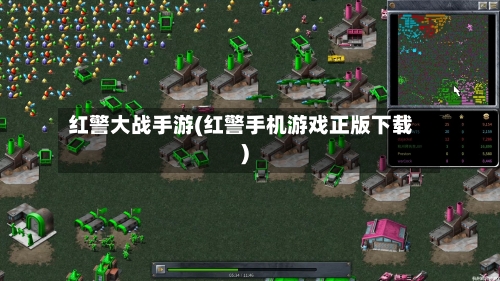 红警大战手游(红警手机游戏正版下载)-第3张图片
