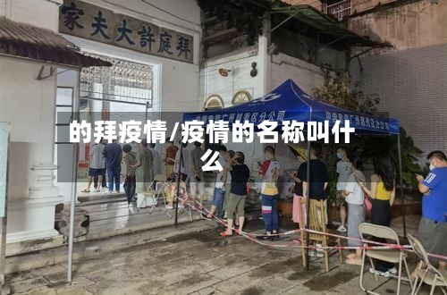 的拜疫情/疫情的名称叫什么-第2张图片