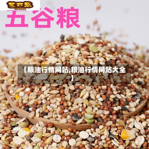 【粮油行情网站,粮油行情网站大全】-第2张图片