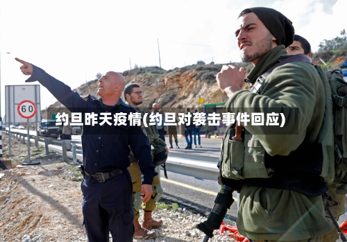 约旦昨天疫情(约旦对袭击事件回应)-第3张图片