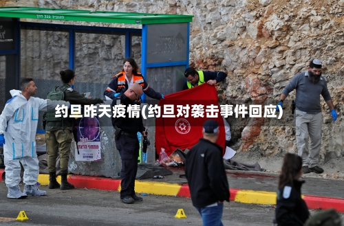 约旦昨天疫情(约旦对袭击事件回应)
