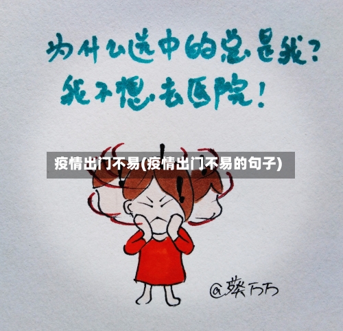 疫情出门不易(疫情出门不易的句子)