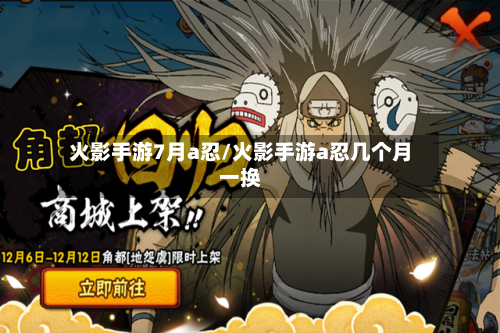 火影手游7月a忍/火影手游a忍几个月一换-第2张图片