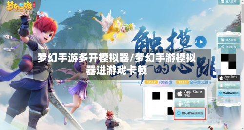 梦幻手游多开模拟器/梦幻手游模拟器进游戏卡顿-第2张图片