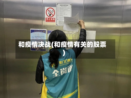 和疫情决战(和疫情有关的股票)-第3张图片