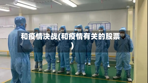和疫情决战(和疫情有关的股票)