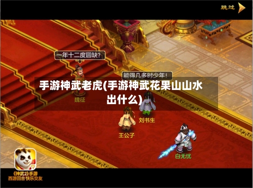 手游神武老虎(手游神武花果山山水出什么)-第2张图片