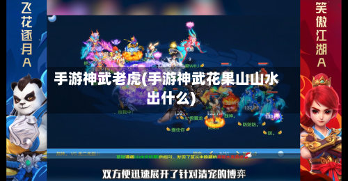 手游神武老虎(手游神武花果山山水出什么)