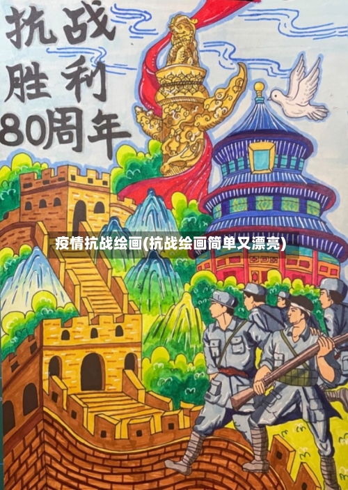 疫情抗战绘画(抗战绘画简单又漂亮)