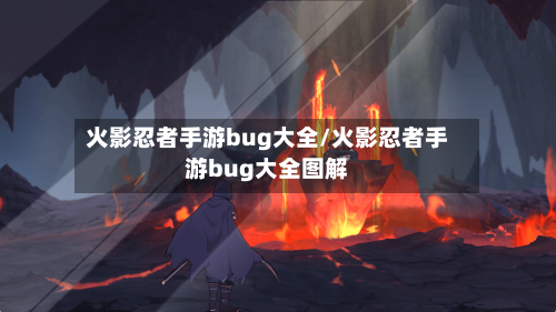 火影忍者手游bug大全/火影忍者手游bug大全图解-第2张图片