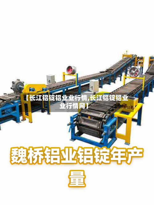 【长江铝锭铝业业行情,长江铝锭铝业业行情网】