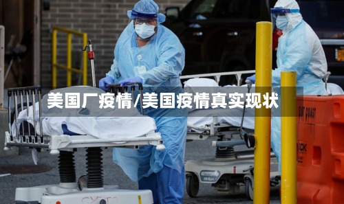 美国厂疫情/美国疫情真实现状-第2张图片