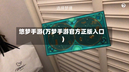 悠梦手游(万梦手游官方正版入口)