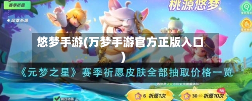 悠梦手游(万梦手游官方正版入口)-第2张图片