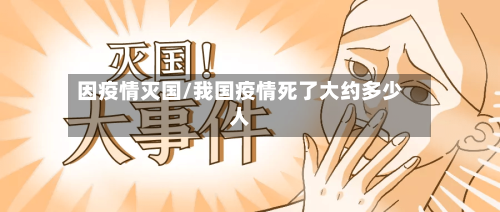 因疫情灭国/我国疫情死了大约多少人