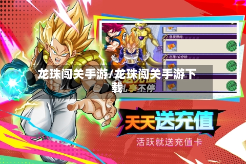 龙珠闯关手游/龙珠闯关手游下载-第3张图片