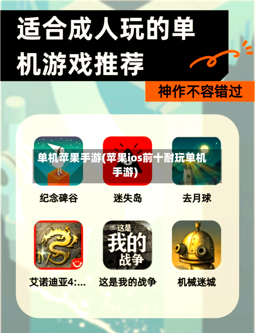 单机苹果手游(苹果ios前十耐玩单机手游)