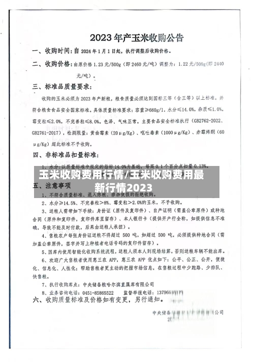 玉米收购费用行情/玉米收购费用最新行情2023