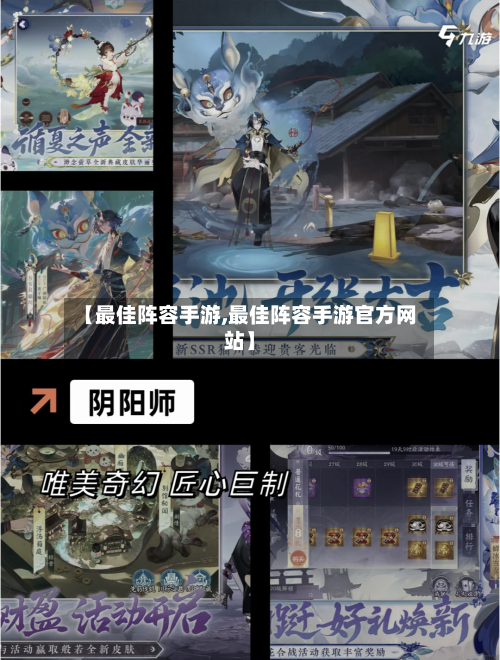 【最佳阵容手游,最佳阵容手游官方网站】
