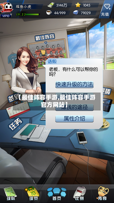 【最佳阵容手游,最佳阵容手游官方网站】-第2张图片