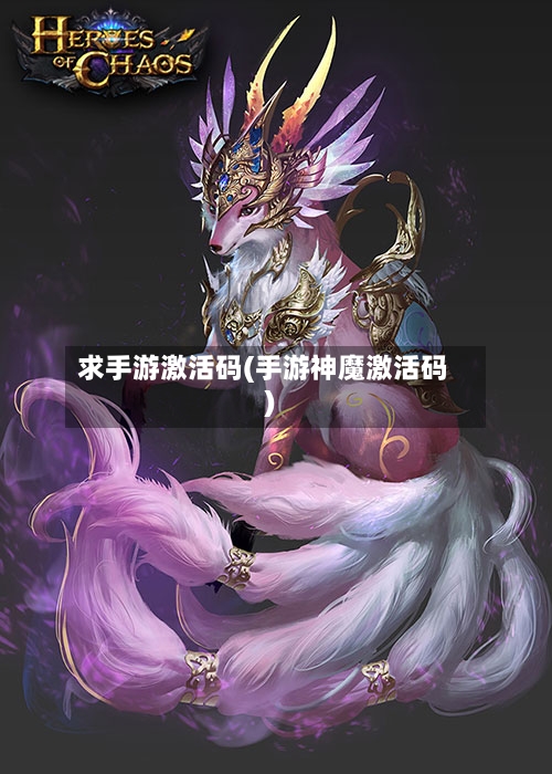求手游激活码(手游神魔激活码)-第2张图片