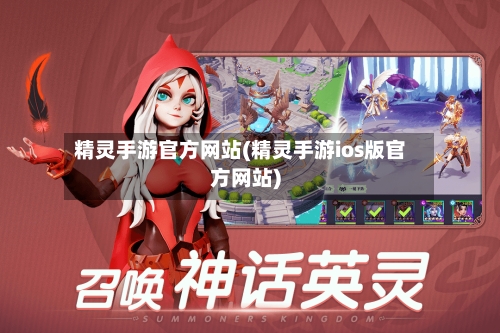 精灵手游官方网站(精灵手游ios版官方网站)-第3张图片