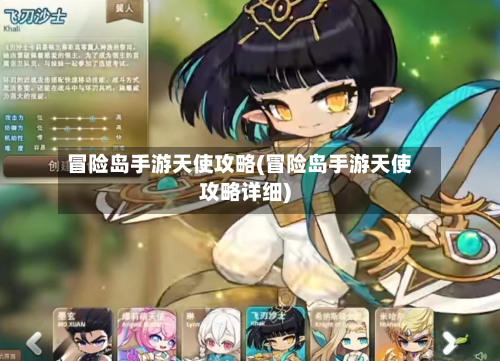 冒险岛手游天使攻略(冒险岛手游天使攻略详细)-第2张图片
