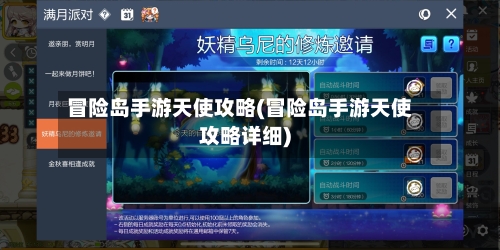 冒险岛手游天使攻略(冒险岛手游天使攻略详细)