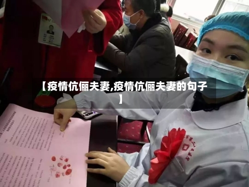 【疫情伉俪夫妻,疫情伉俪夫妻的句子】-第2张图片