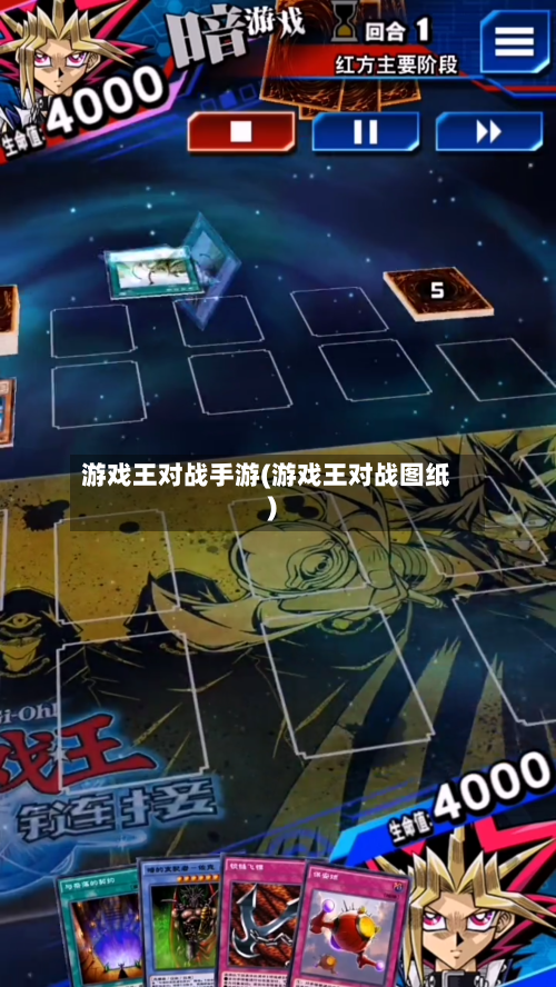 游戏王对战手游(游戏王对战图纸)-第2张图片
