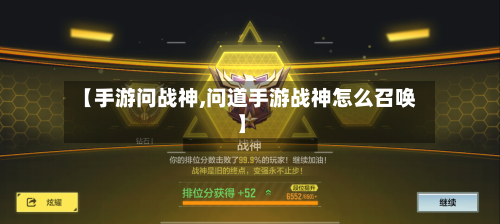 【手游问战神,问道手游战神怎么召唤】-第2张图片