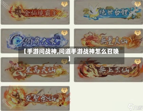 【手游问战神,问道手游战神怎么召唤】