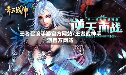王者召唤手游官方网站/王者战神手游官方网站-第3张图片