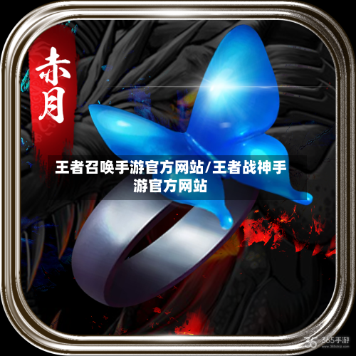 王者召唤手游官方网站/王者战神手游官方网站