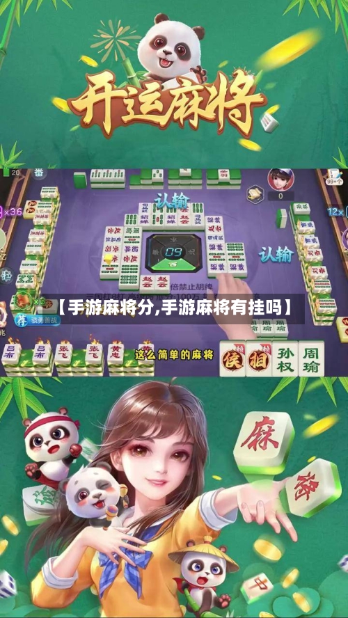 【手游麻将分,手游麻将有挂吗】-第2张图片