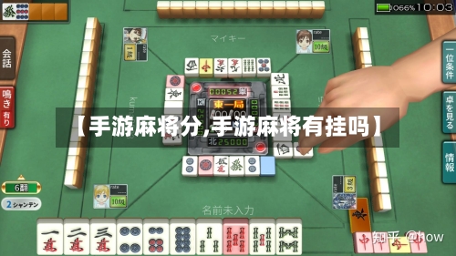 【手游麻将分,手游麻将有挂吗】