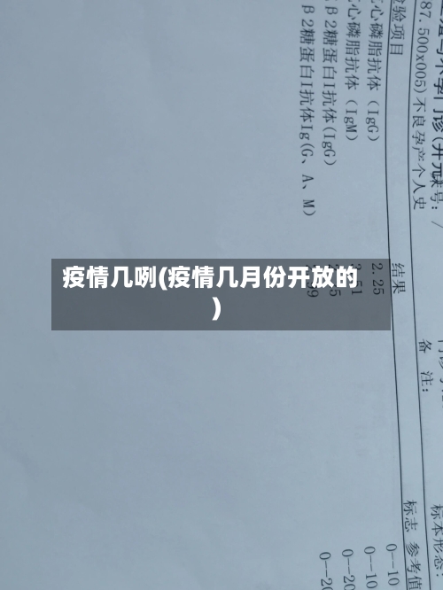 疫情几咧(疫情几月份开放的)