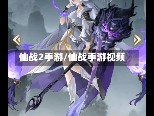 仙战2手游/仙战手游视频