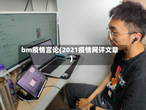 bm疫情言论(2021疫情网评文章)-第3张图片