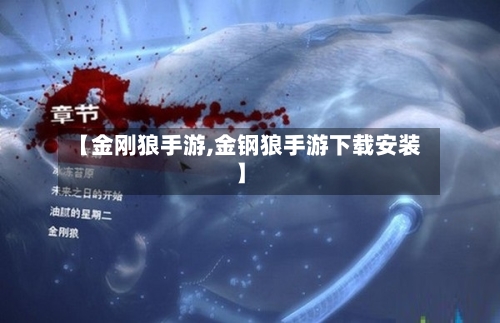 【金刚狼手游,金钢狼手游下载安装】-第2张图片