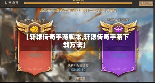 【轩辕传奇手游脚本,轩辕传奇手游下载方法】