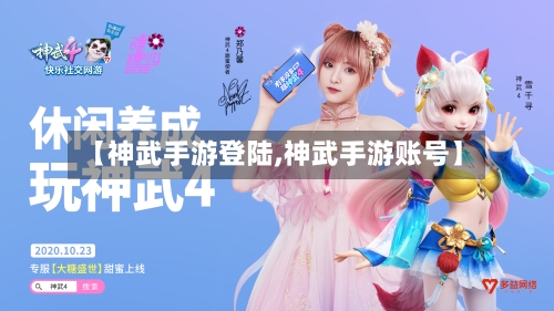 【神武手游登陆,神武手游账号】