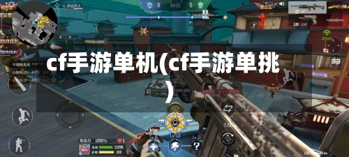 cf手游单机(cf手游单挑)