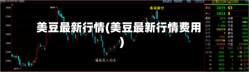 美豆最新行情(美豆最新行情费用)