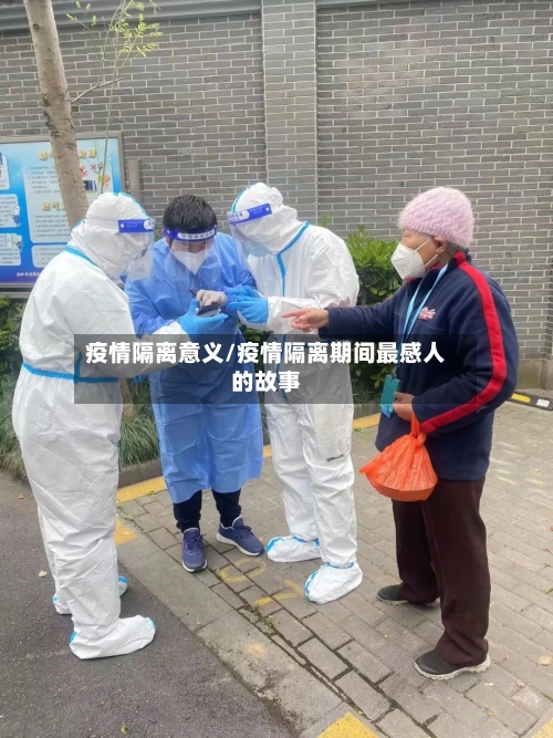 疫情隔离意义/疫情隔离期间最感人的故事-第2张图片
