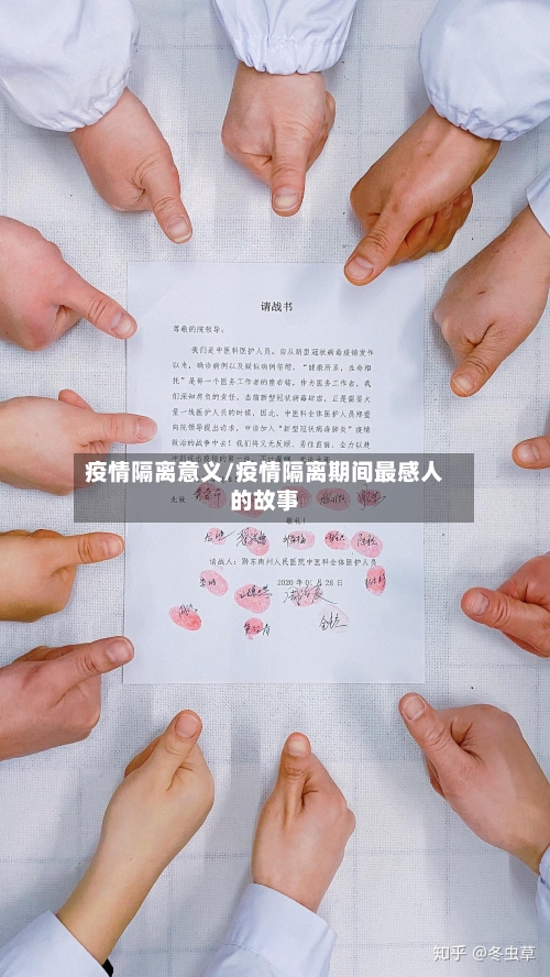 疫情隔离意义/疫情隔离期间最感人的故事